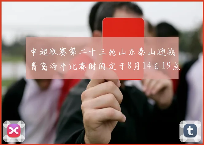 中超联赛第二十三轮山东泰山迎战青岛海牛比赛时间定于8月14日19点35分
