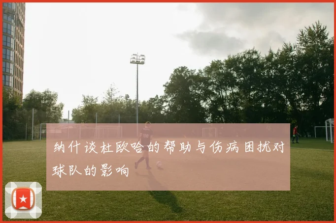 纳什谈杜欧哈的帮助与伤病困扰对球队的影响